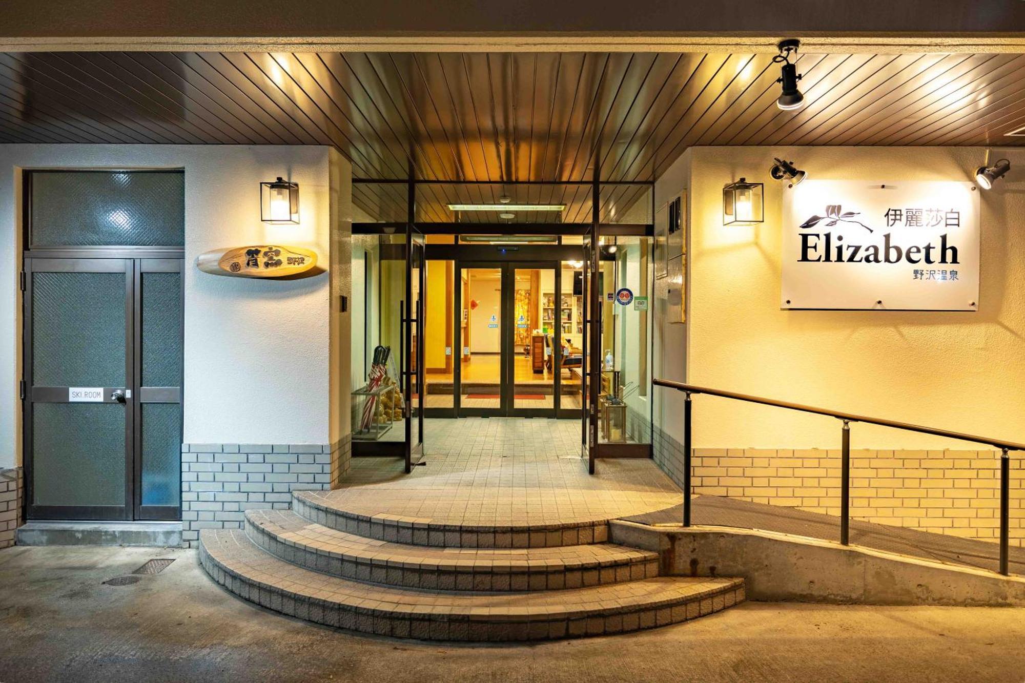 Elizabeth Hotell Nozawaonsen Eksteriør bilde