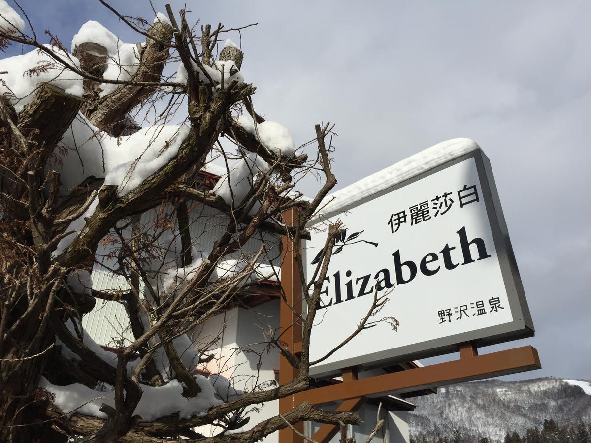 Elizabeth Hotell Nozawaonsen Eksteriør bilde